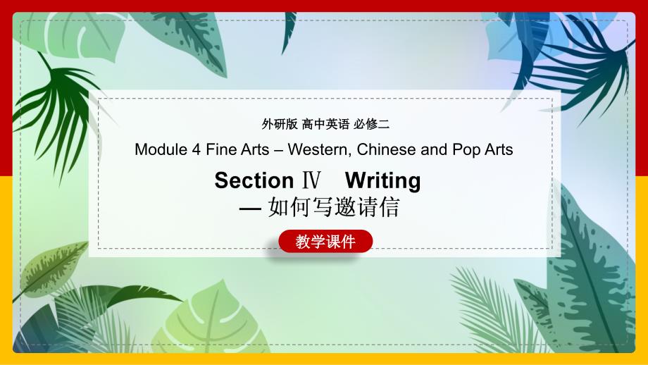 2021年高中英语外研版必修二《Module 4 Fine Arts – Western Chinese and Pop Arts4》_第1页