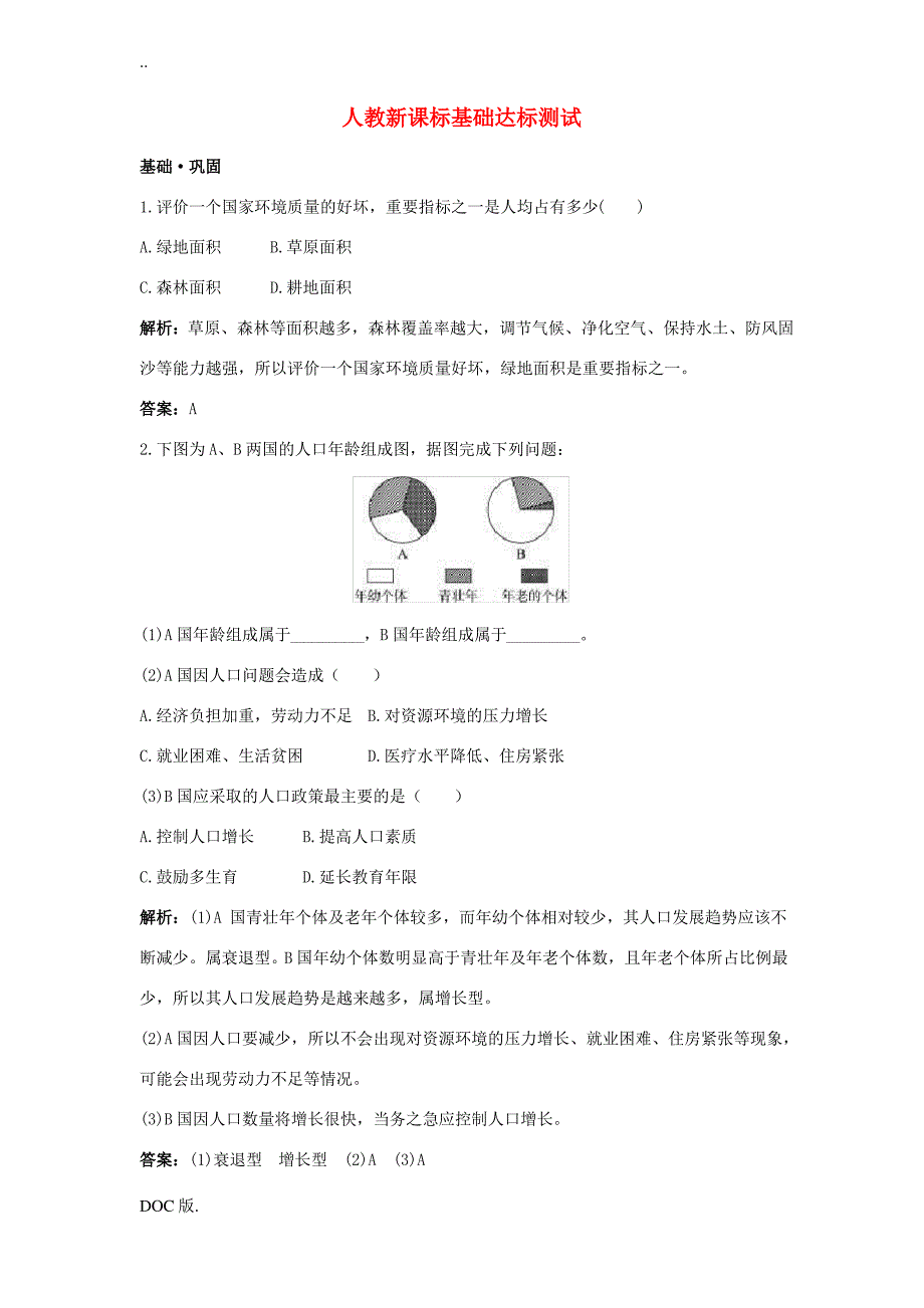 高中生物 人口增长对生态环境的影响基础达标测试 新人教版必修3_第1页