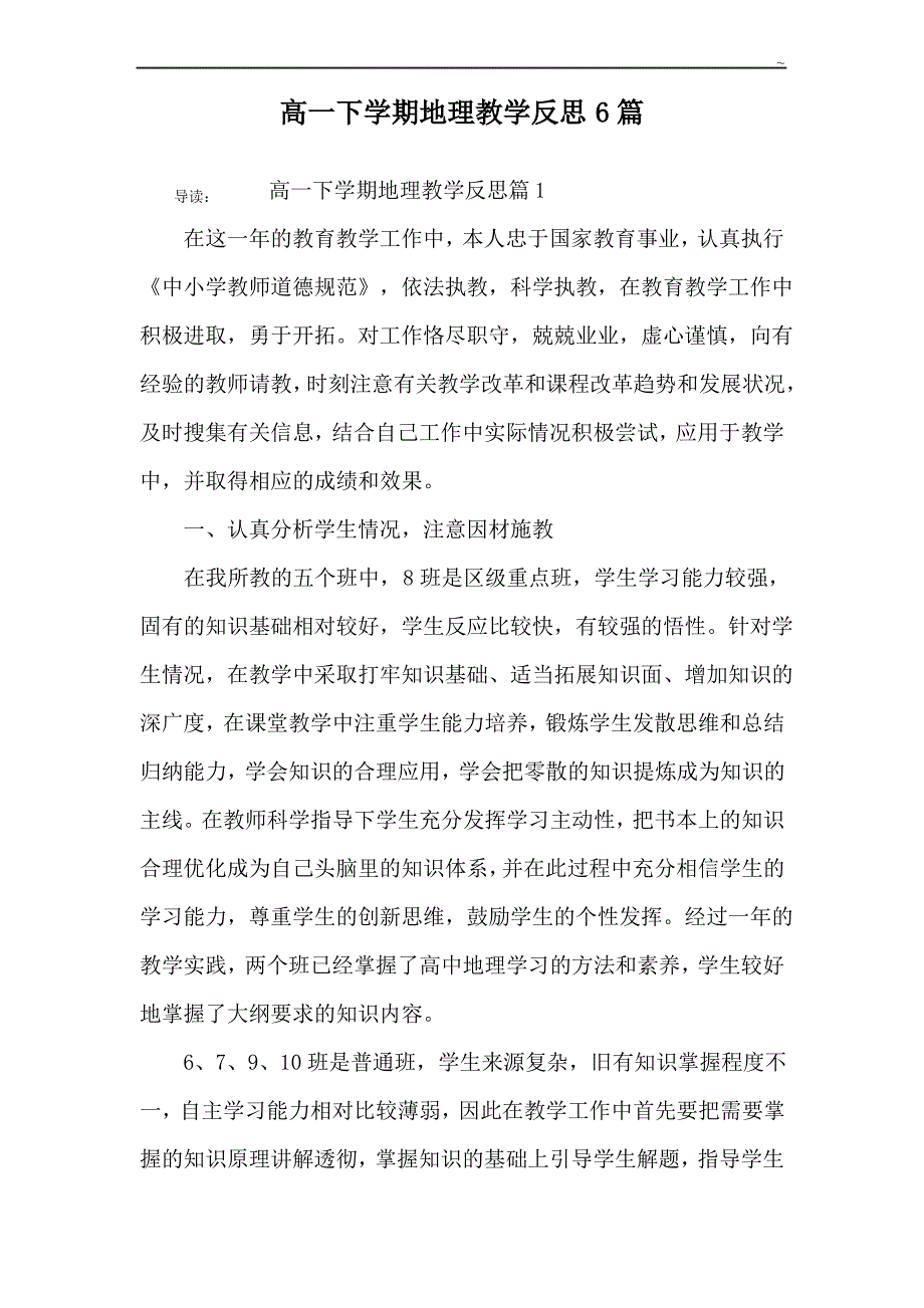 高一下学期地理教学活动反思6篇_第1页