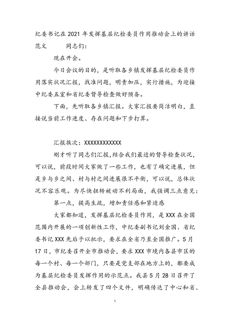 纪委书记在2021年发挥基层纪检委员作用推进会上的讲话范文（新编）_第2页