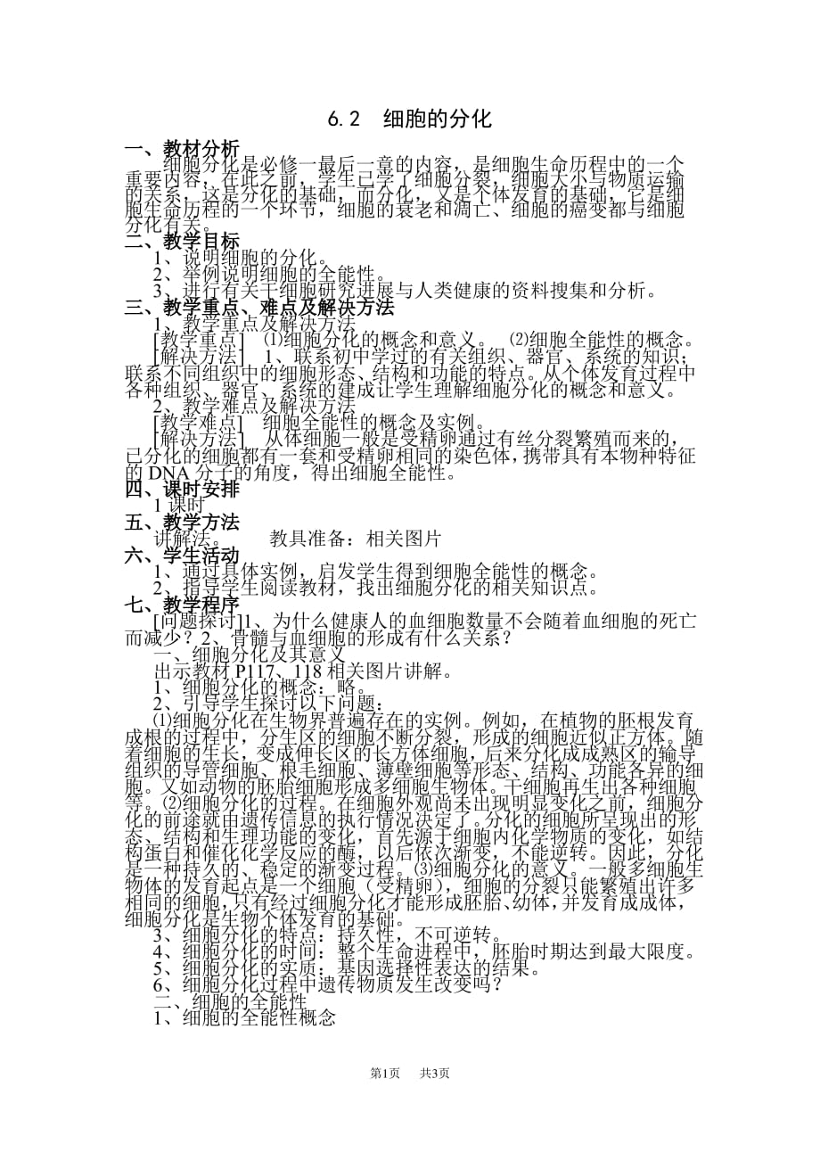 高中生物人教版必修一 细胞的分化教案1_第1页