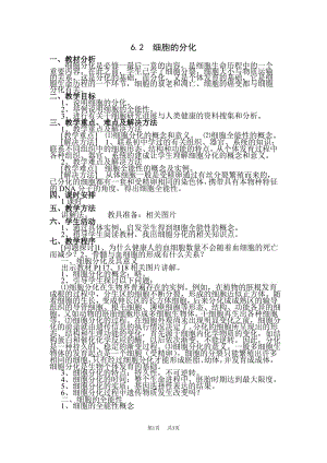 高中生物人教版必修一 细胞的分化教案1