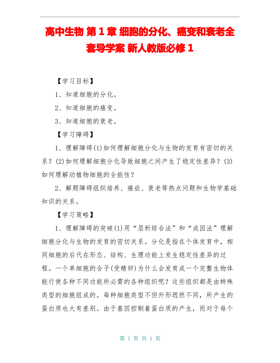 高中生物 第1章 细胞的分化、癌变和衰老全套导学案 新人教版必修1_第1页