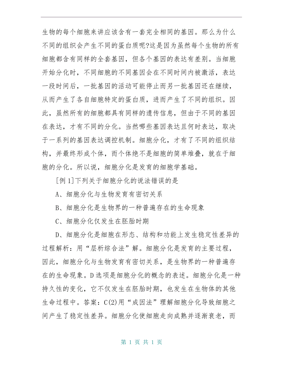 高中生物 第1章 细胞的分化、癌变和衰老全套导学案 新人教版必修1_第2页