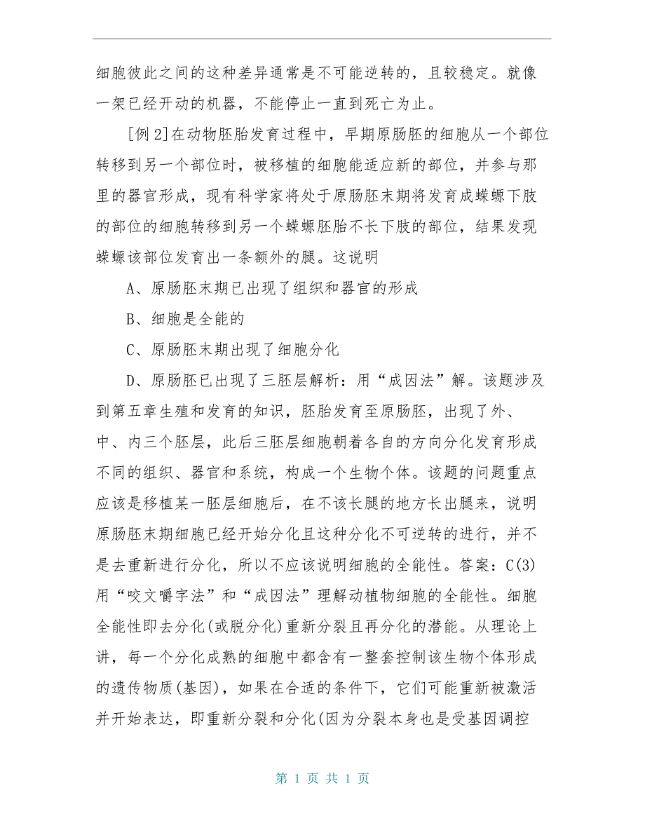 高中生物 第1章 细胞的分化、癌变和衰老全套导学案 新人教版必修1_第3页