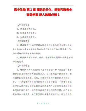 高中生物 第1章 细胞的分化、癌变和衰老全套导学案 新人教版必修1