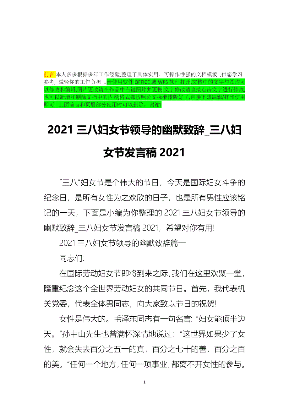 2021三八妇女节领导的幽默致辞_三八妇女节发言稿2021_第1页