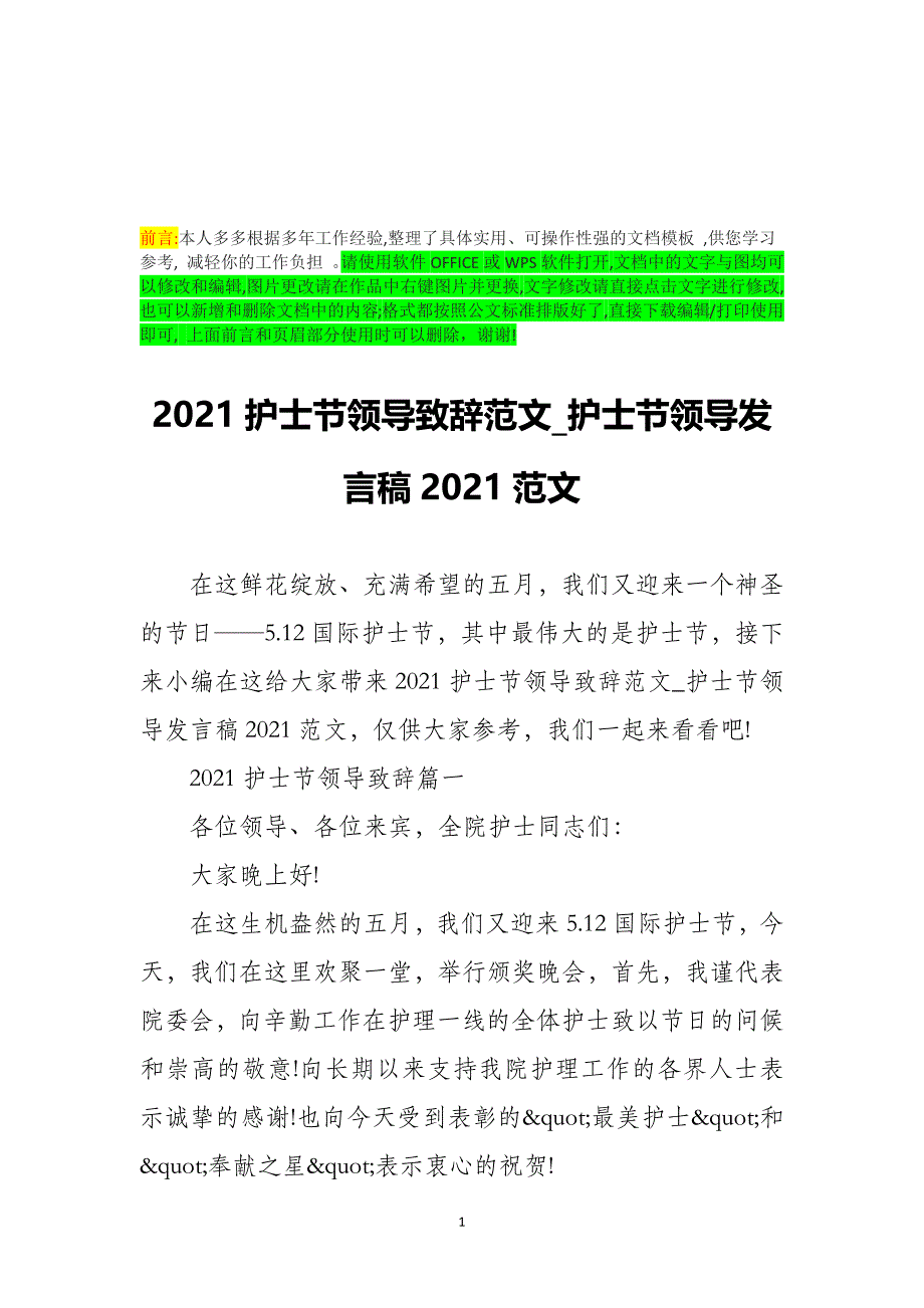 2021护士节领导致辞范文_护士节领导发言稿2021范文_第1页