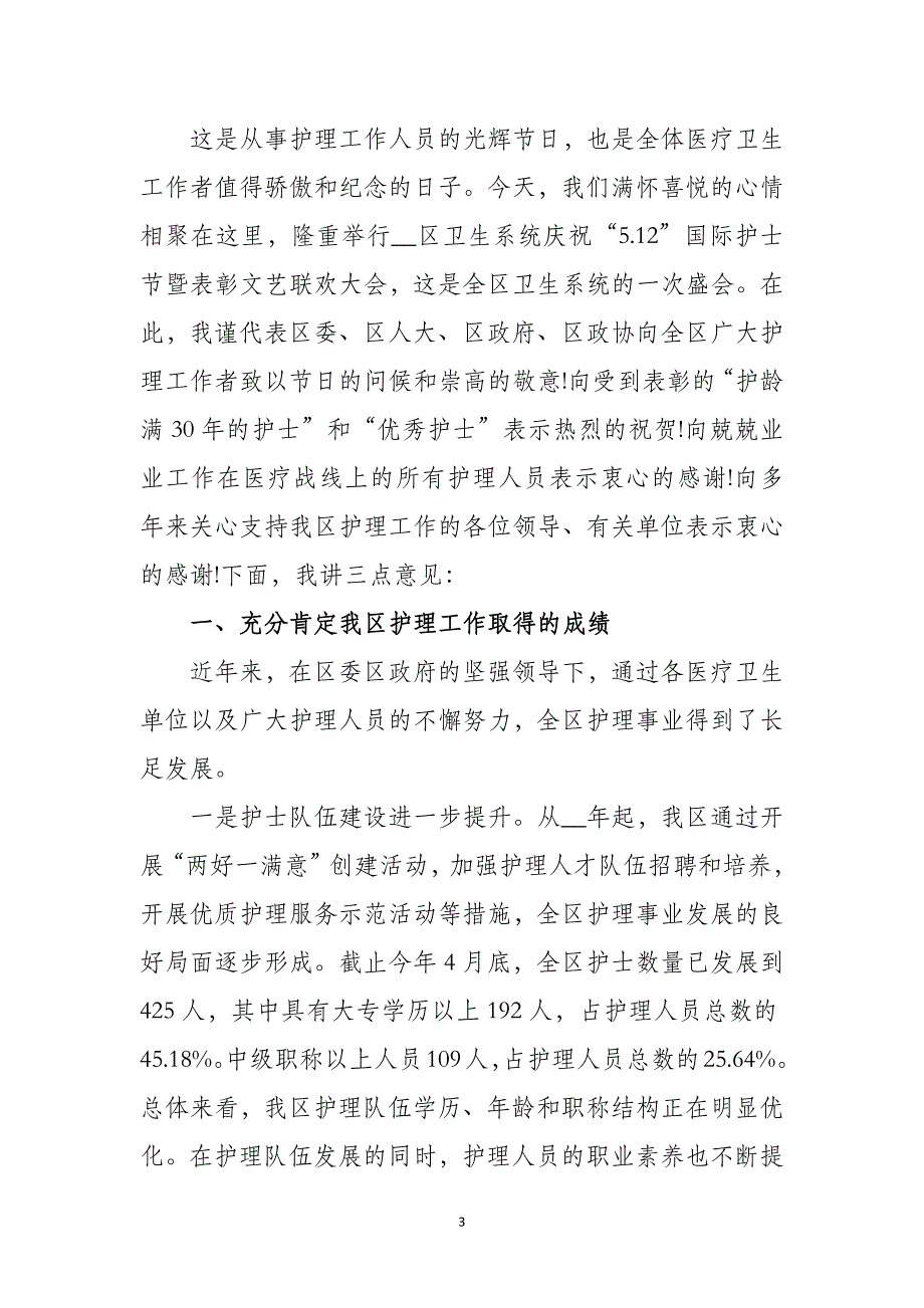 2021护士节领导致辞范文_护士节领导发言稿2021范文_第3页