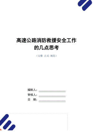 高速公路消防救援安全工作的几点思考(版)