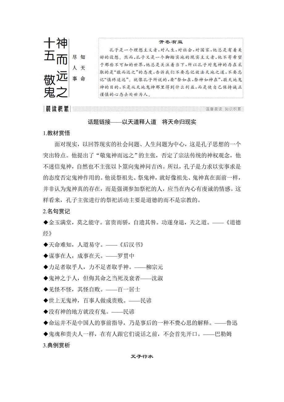 高中语文《论语》选读十五 敬鬼神而远之_第1页