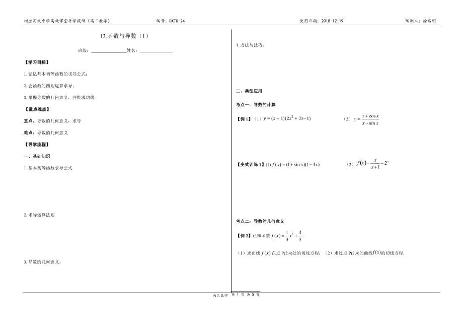函数与导数（1-2）导学提纲高考数学复习_第1页