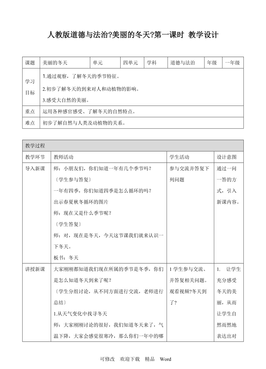 部编版道德与法治教学设计美丽的冬天第一课时教案_第1页