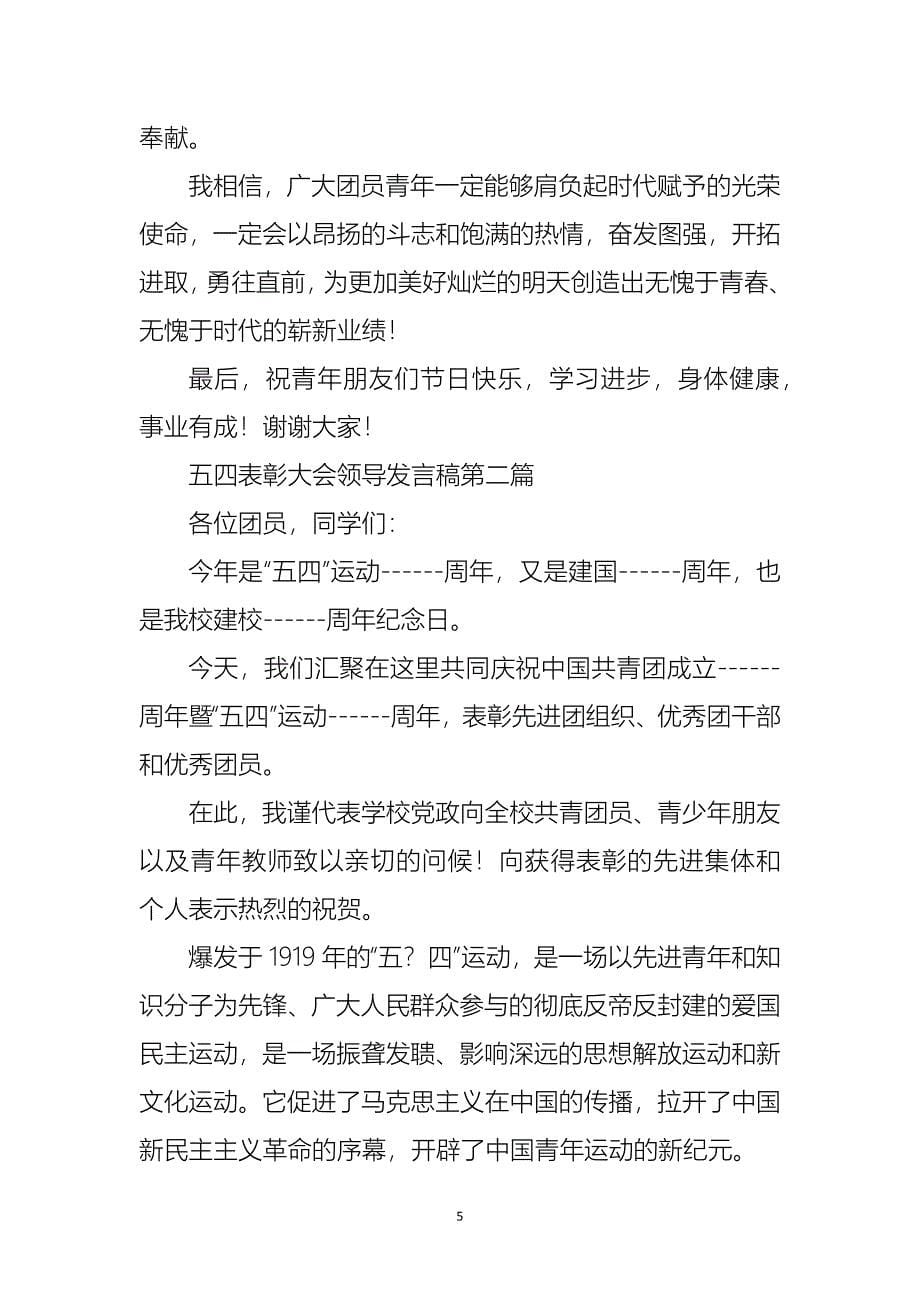 54表彰大会领导发言稿_第5页