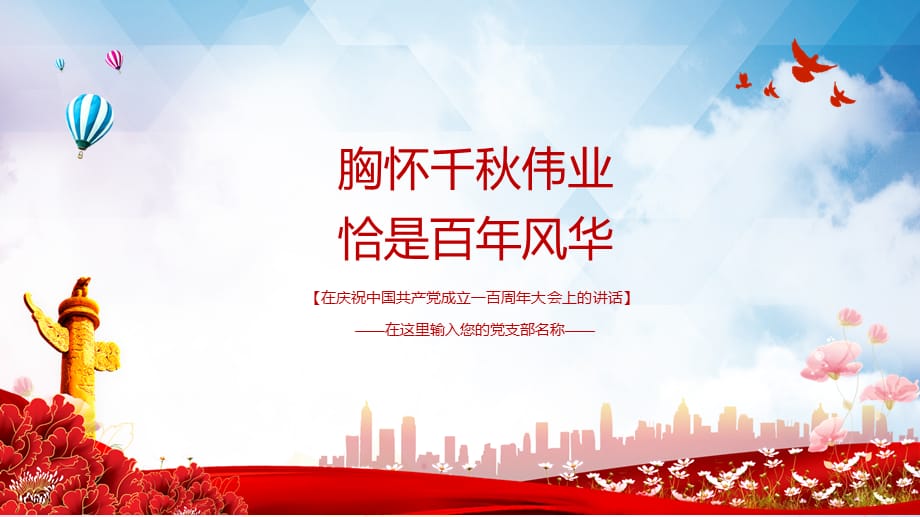 红色党政风庆祝中国共产党成立七一大会的重要讲话实用PPT讲授课件_第4页