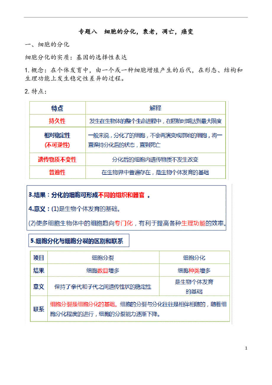 高中生物人教版必修一《细胞的分化,衰老,凋亡》讲义_第1页