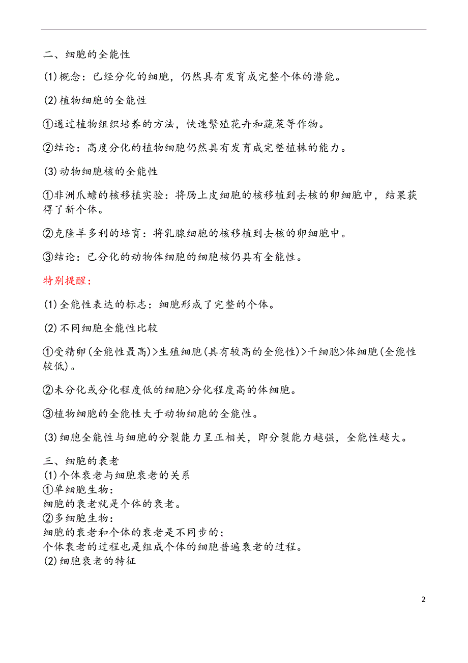 高中生物人教版必修一《细胞的分化,衰老,凋亡》讲义_第2页