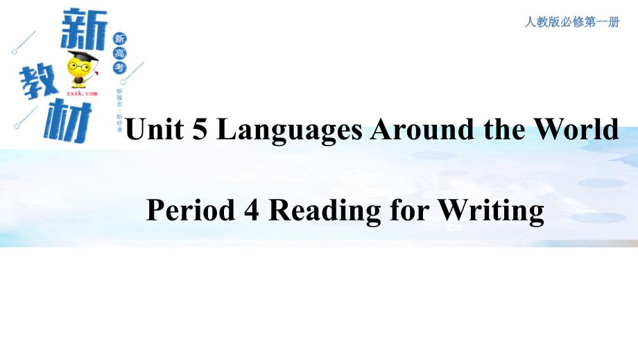 【高中英语必修一U5】5.4 Reading for writing 课件（1）-人教版_第1页