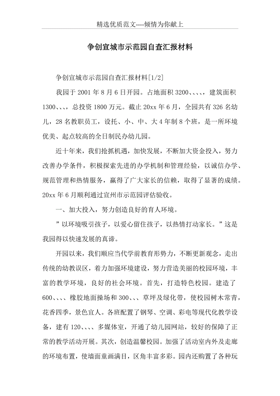 争创宣城市示范园自查汇报材料 (共10页)_第1页