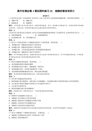 高中生物必修1课后限时练习31 细胞的衰老和死亡