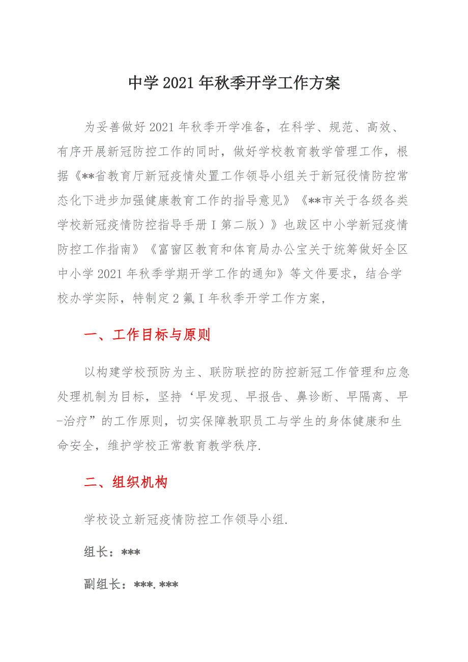 中学2021年秋季开学新冠疫情防控工作方案_第1页