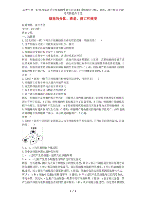 高考生物一轮复习第四单元细胞的生命历程第13讲细胞的分化、衰老、凋亡和癌变限时训练提升考能