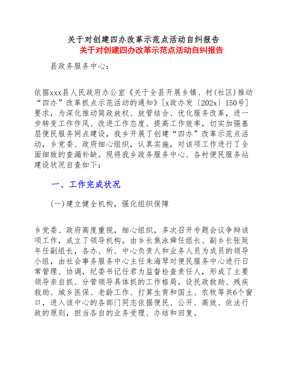 关于对创建四办改革示范点活动自纠报告（新编）_第1页