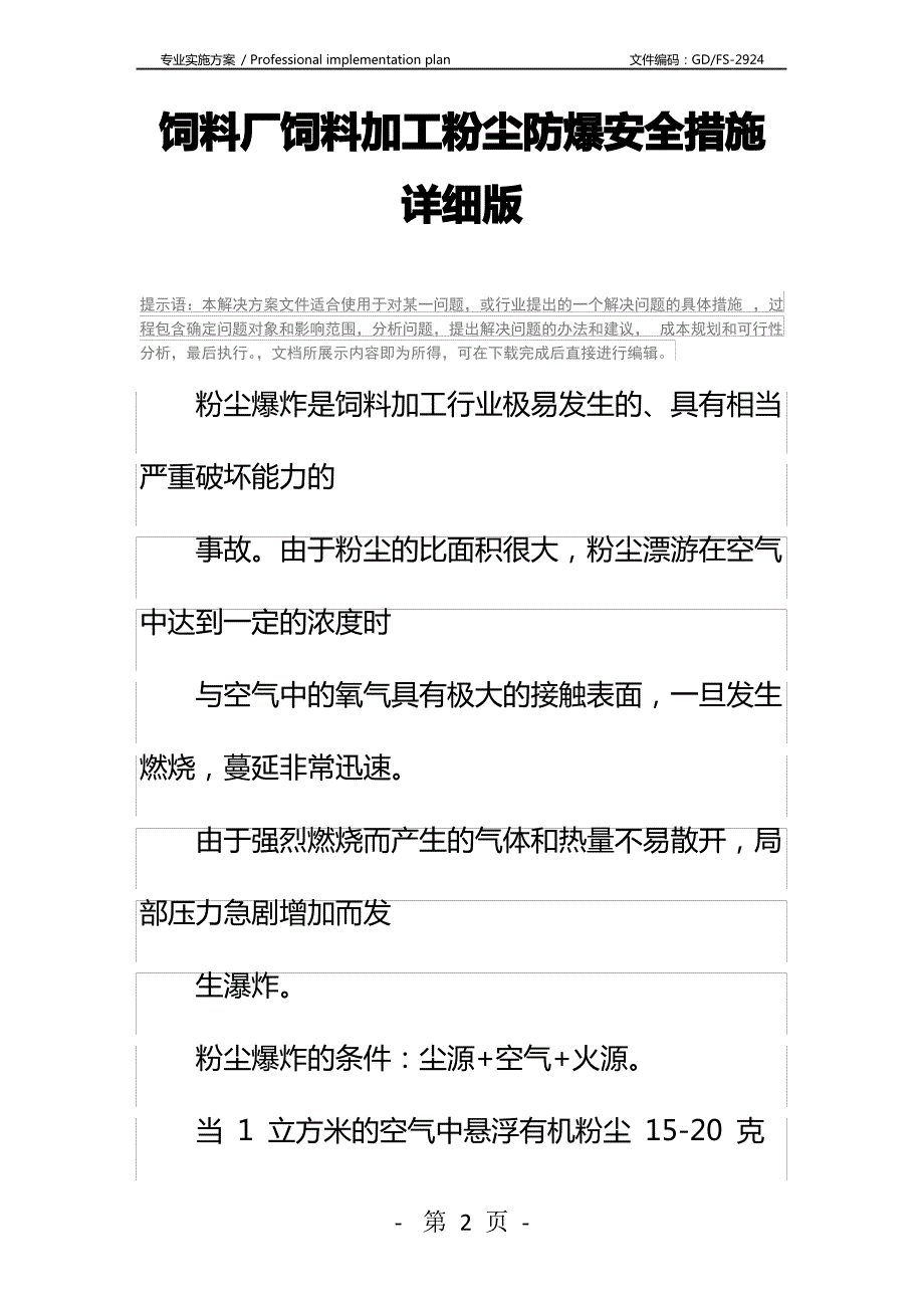 饲料厂饲料加工粉尘防爆安全措施详细版_第2页