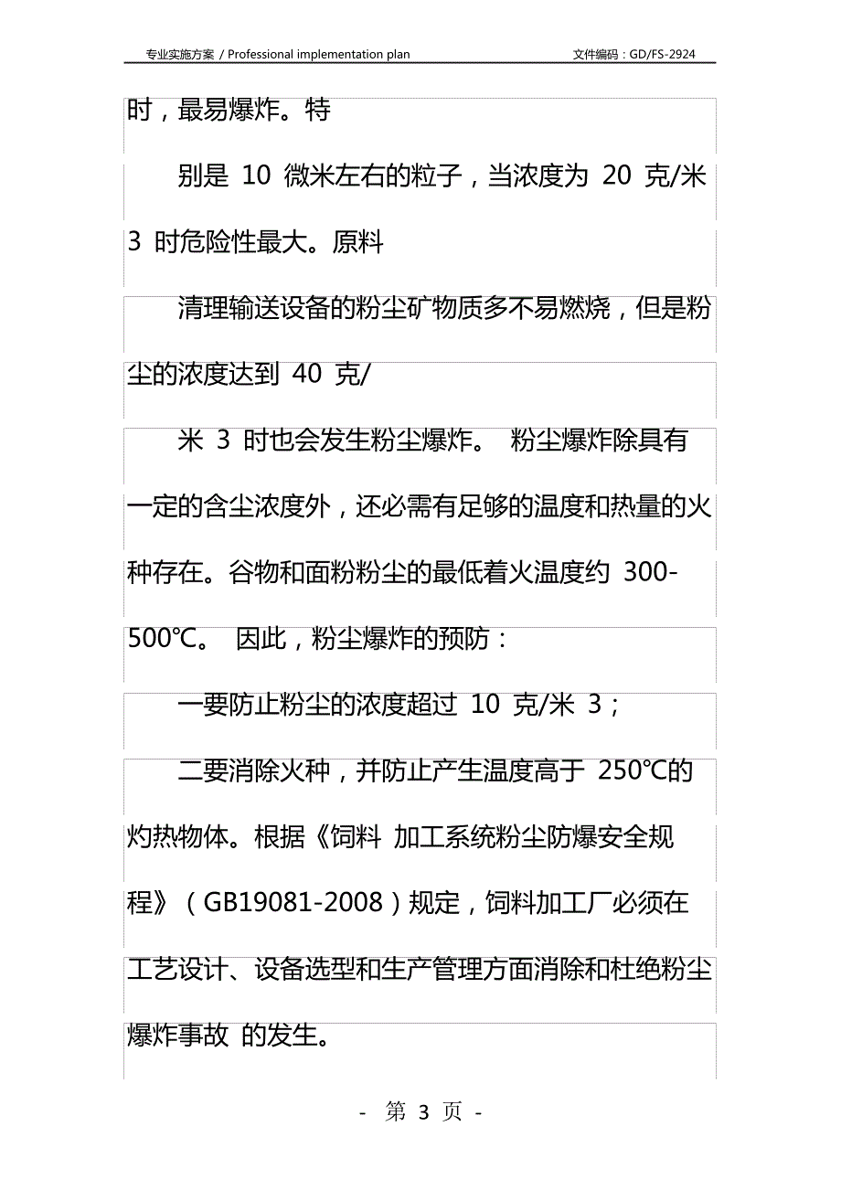 饲料厂饲料加工粉尘防爆安全措施详细版_第3页