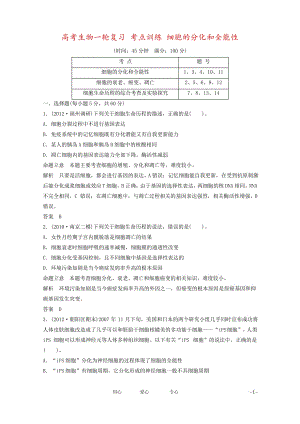 高考生物一轮复习 考点训练 细胞的分化和全能性