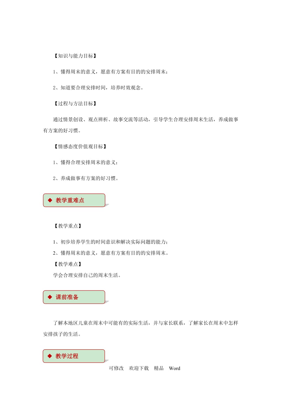 部编版道德与法治教学设计【教设计】《周末巧安排》（部编）_第2页
