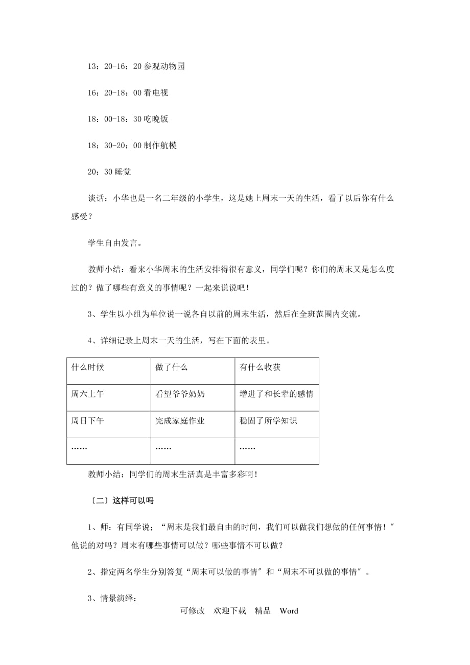 部编版道德与法治教学设计【教设计】《周末巧安排》（部编）_第4页