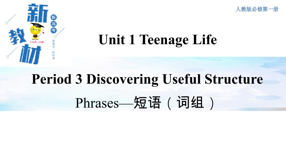 【高中英语必修一U1】1.3 Discovering Useful Structure 课件（1）-人教版_第1页