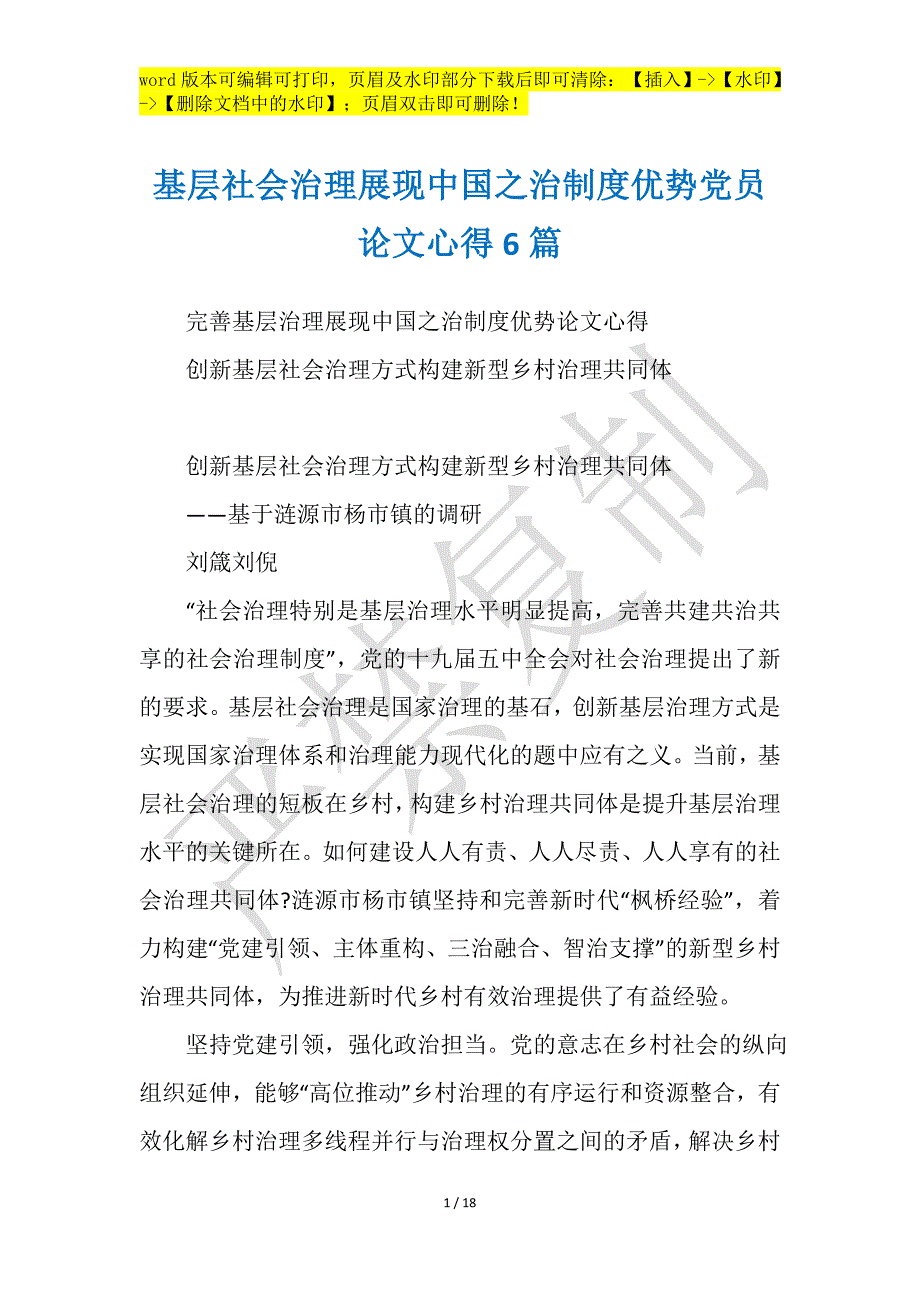 基层社会治理展现中国之治制度优势党员论文心得6篇工作报告之心得感想_第1页