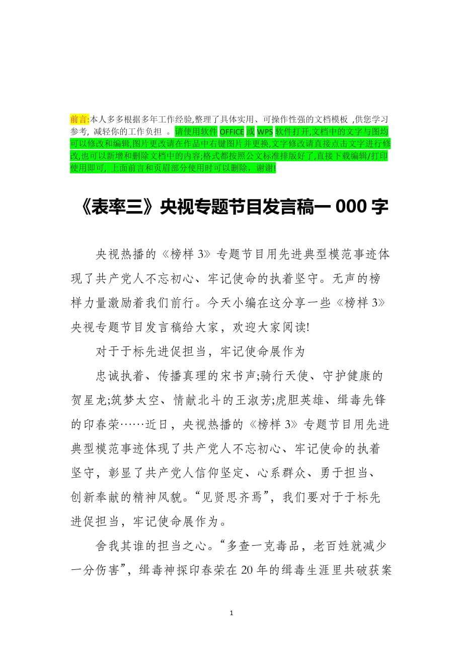 《表率三》央视专题节目发言稿一000字_第1页