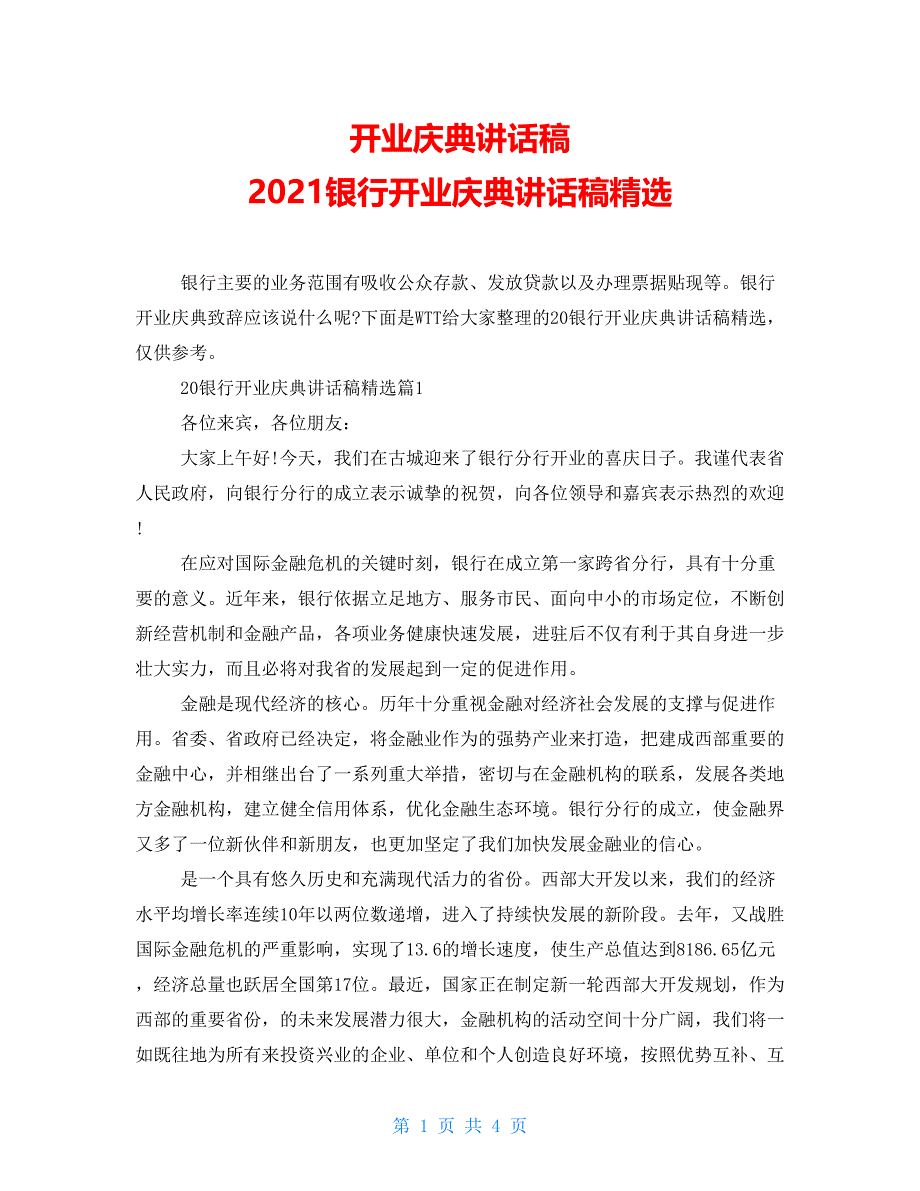 开业庆典讲话稿2021银行开业庆典讲话稿精选_第1页