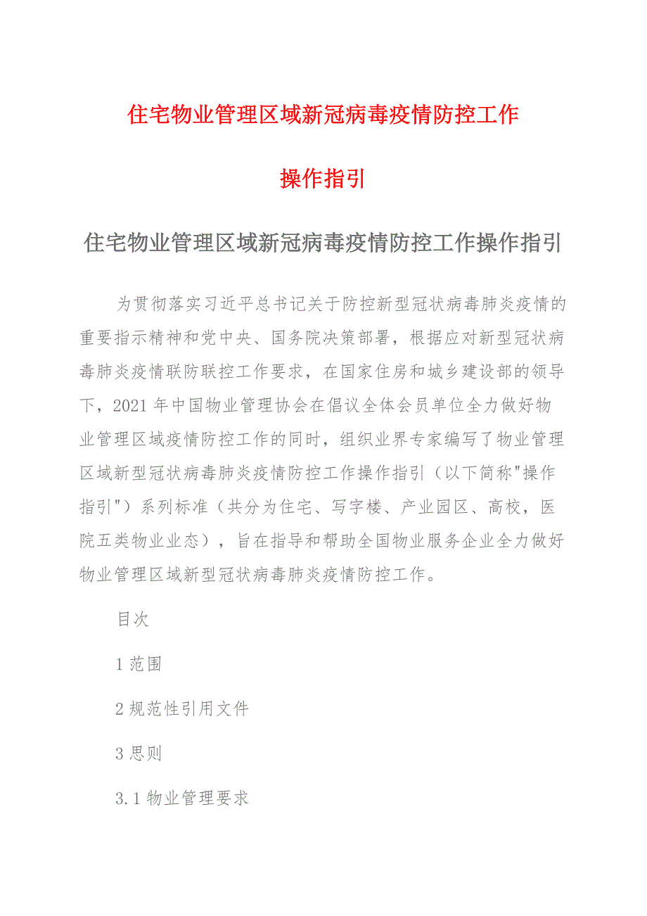 住宅物业管理区域新冠病毒疫情防控工作操作指引 (2)_第1页