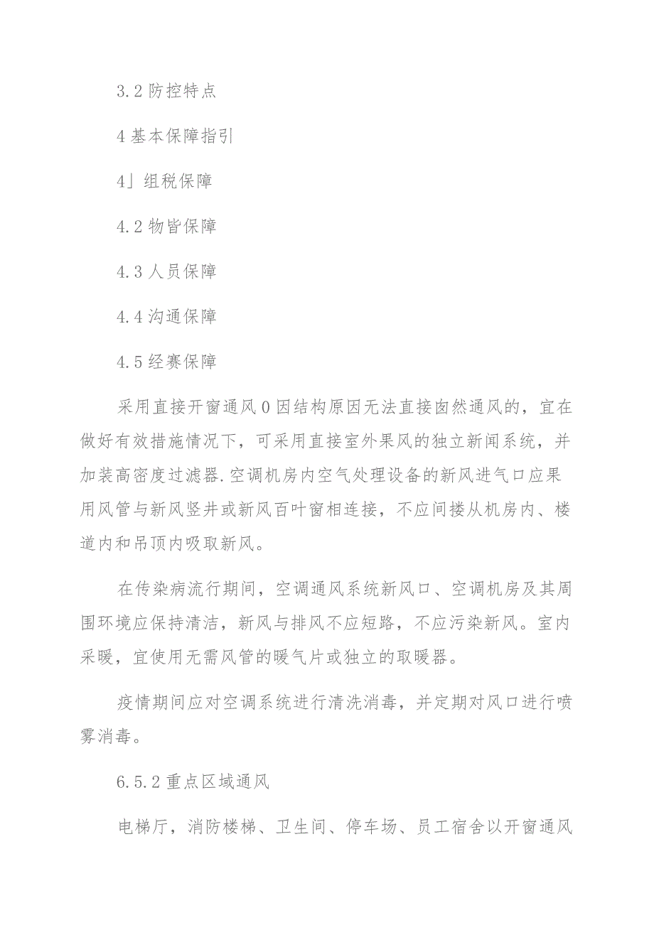 住宅物业管理区域新冠病毒疫情防控工作操作指引 (2)_第2页