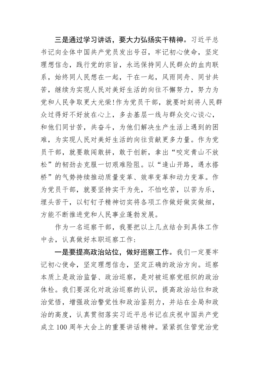 学习七一重要讲话精神交流研讨发言(巡察干部）_第3页