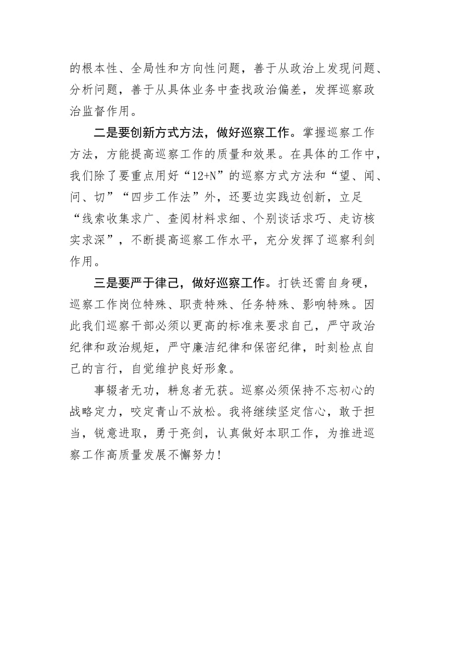 学习七一重要讲话精神交流研讨发言(巡察干部）_第4页