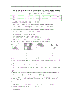 上海市浦东新区2017_2018学年六年级数学上学期期中质量调研试题沪教版(带参考答案)