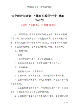 体育课教学计划 “体育科教学计划”体育工作计划(共2页)