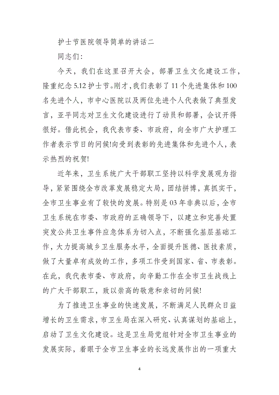 2021护士节医院领导简单的讲话_护士节领导致辞2021范文_第4页