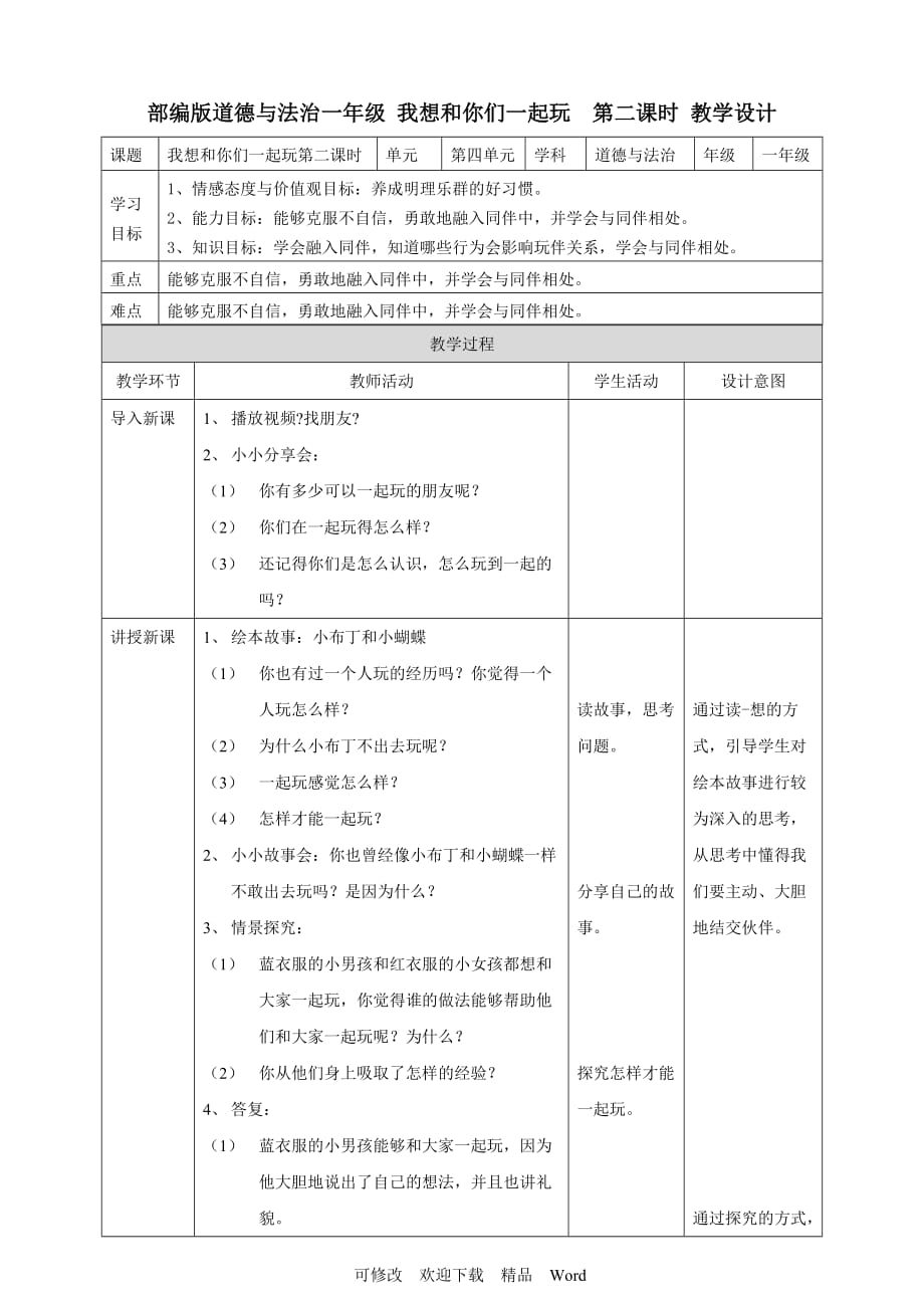 部编版道德与法治教学设计我想和你们一起玩第二课时教案_第1页