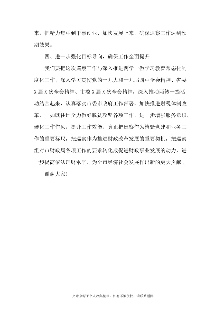 在市委第X巡察组巡察市财政局党组工作见面会上的表态发言_第4页