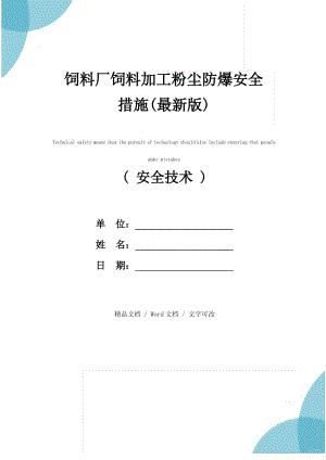 饲料厂饲料加工粉尘防爆安全措施(最新版)