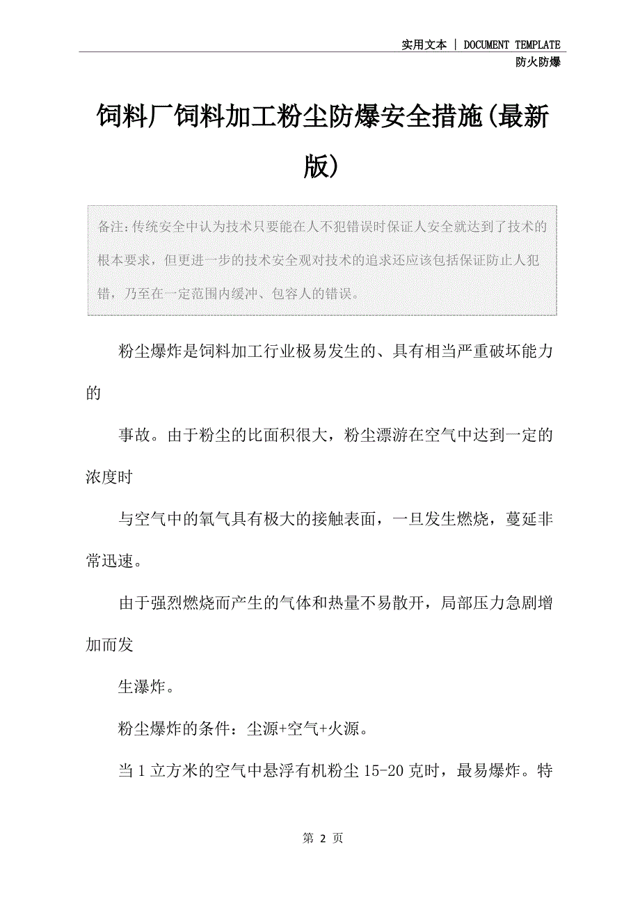 饲料厂饲料加工粉尘防爆安全措施(最新版)_第2页