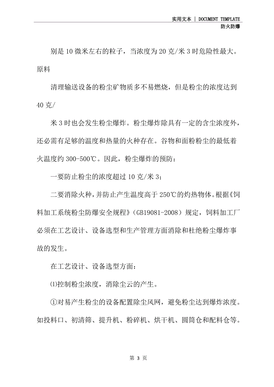 饲料厂饲料加工粉尘防爆安全措施(最新版)_第3页