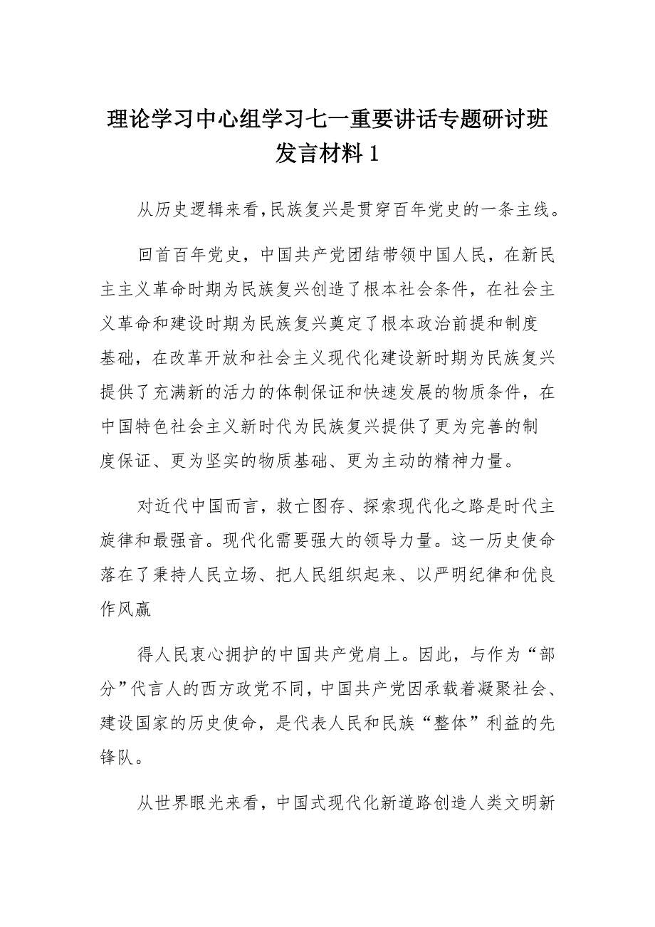 学习七一重要讲话专题研讨班发言材料大全(理论学习中心组13000字) (2)_第1页