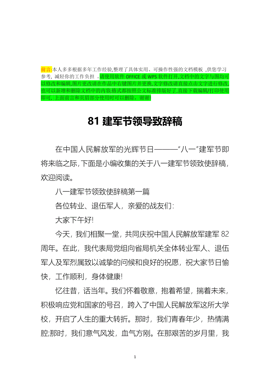 81建军节领导致辞稿_1_第1页